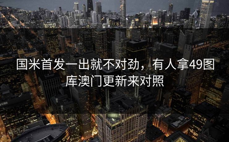 国米首发一出就不对劲，有人拿49图库澳门更新来对照