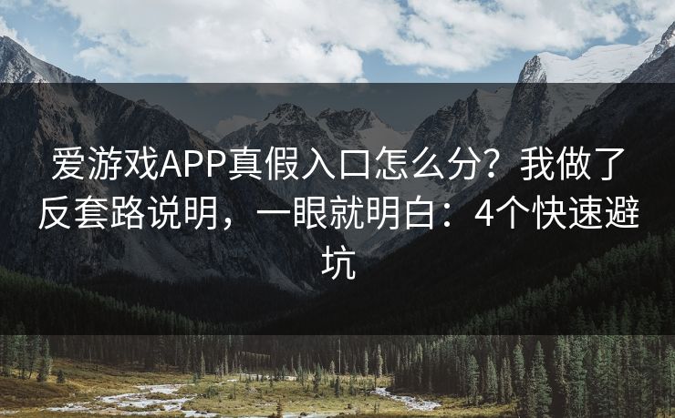 爱游戏APP真假入口怎么分?我做了反套路说明,一眼就明白:4个快速避坑 爱游戏APP真假入口怎么分?我做了反套路说明,一眼就明白:4个快速避坑